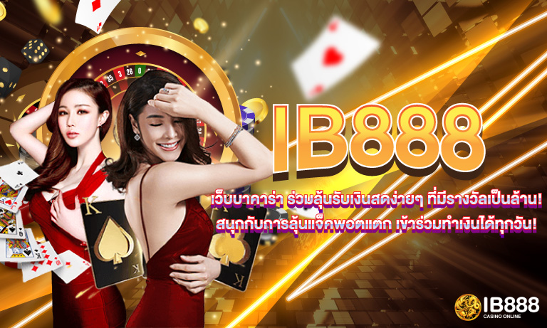 IB888 เว็บบาคาร่า ร่วมลุ้นรับเงินสดง่ายๆ ที่มีรางวัลเป็นล้าน! สนุกกับการลุ้นแจ็คพอตแตก เข้าร่วมทำเงินได้ทุกวัน!